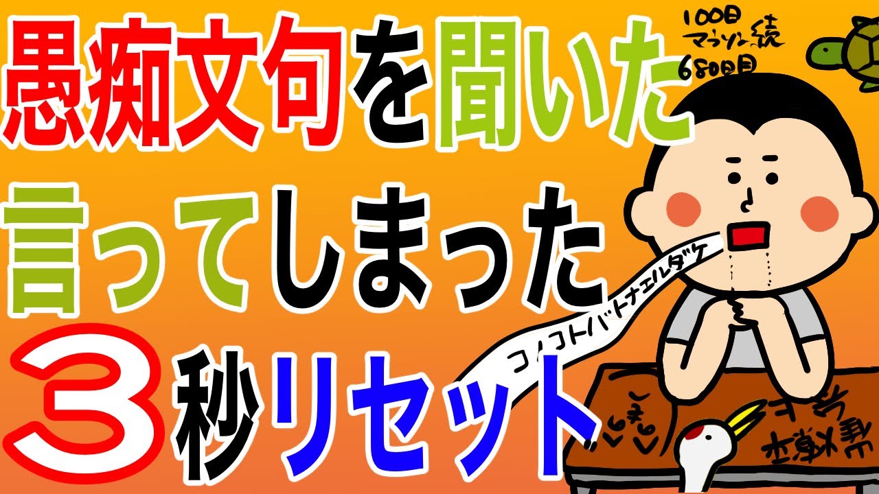 愚痴文句を聞いたり言ってしまったら…/100日マラソン続〜680日目〜