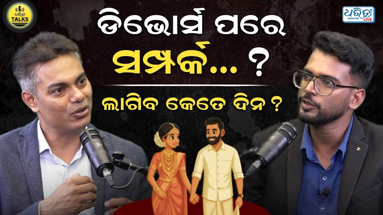 ଡିଭୋର୍ସ ଦେବାକୁ କାହିଁକି ଲାଗେ ଏତେ ସମୟ | EP_30 | Dharitri Talks | Divorce Case |  Chinmaya Mohanty