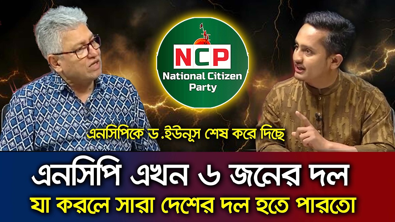 এনসিপির রাজনীতিতে যে ভুল ও নতুন দল হিসেবে যা করণীয় ছিল-মাসুদ কামাল ও সারজিস Talk Show NCP
