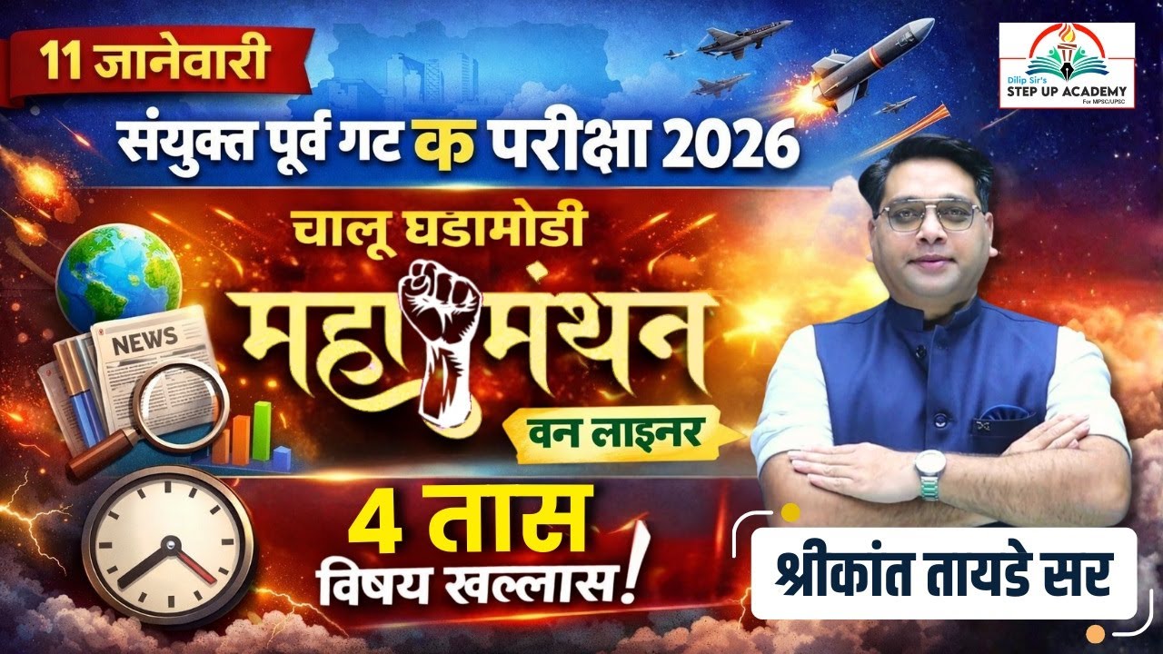चालू घडामोडी महामंथन | 11 जानेवारी Group C Pre 2026 | One Liner + 4 Hrs Marathon | Shrikant Tayade