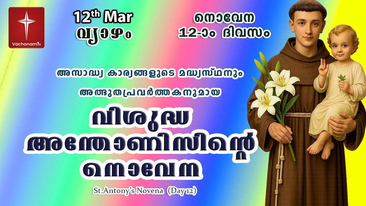 🔴LIVE  | 12 Mar 2026 | Miraculous Novena to St. Anthony | അതിശക്തമായ വിശുദ്ധ അന്തോണിയോടുള്ള നൊവേന