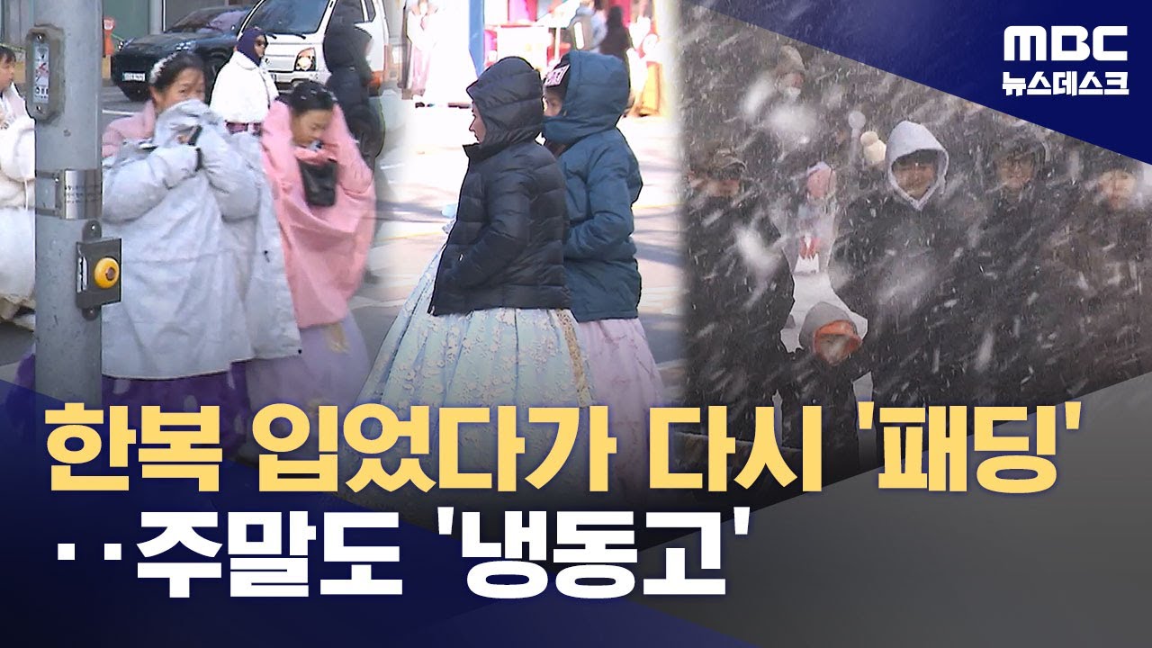봄 오나 했는데 10도 뚝‥한복 입었다 다시 패딩 (2026.02.06/뉴스데스크/MBC)