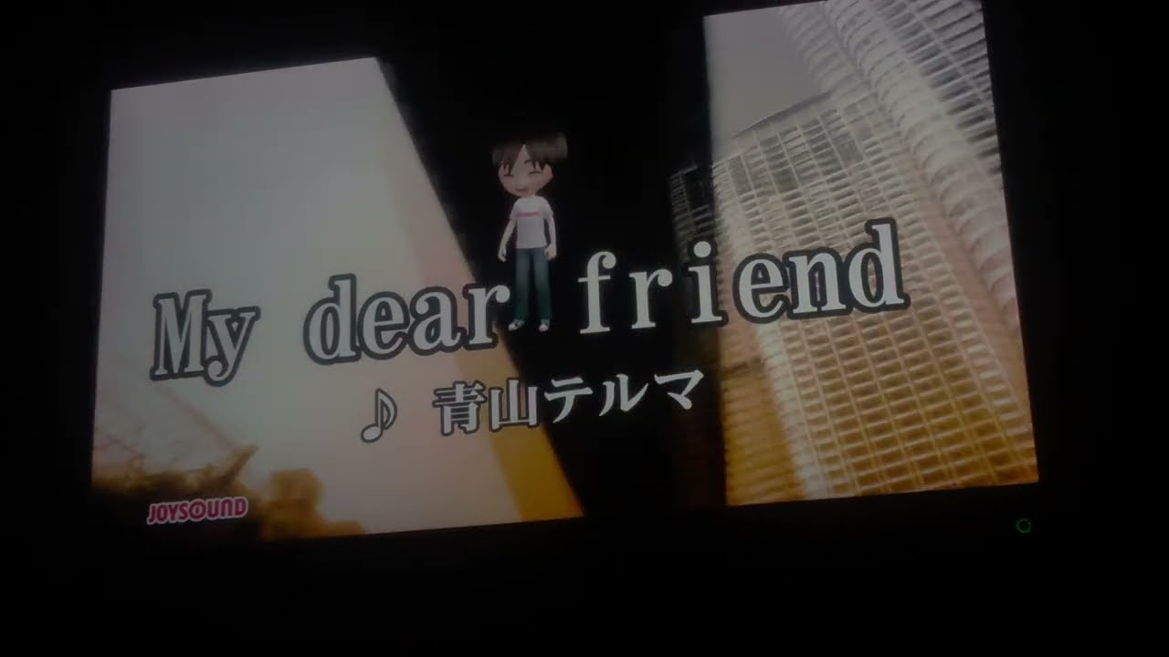 「My dear friend/青山テルマ」をカラオケでうたってみた的な雰囲気のやつ【しおんの王】