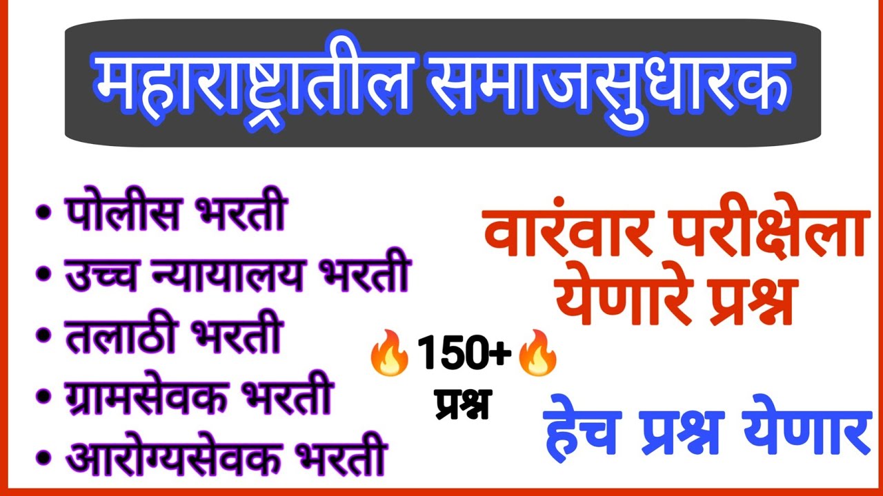 Samajsudharak | समाजसुधारक | #समाजसुधारक #samajsudharak #इतिहास #history #tcspattern #ibps #gk #gs 
