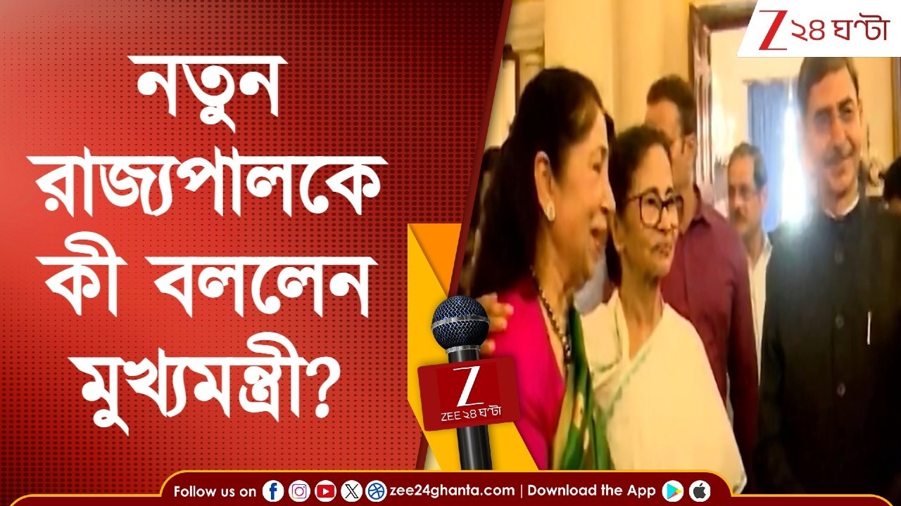 R N Ravi | নতুন রাজ্যপালের শপথগ্রহণে মুখ্যমন্ত্রী, বললেন, 'বাংলাকে ভালোবাসলে, বাংলাও ভালোবাসে'