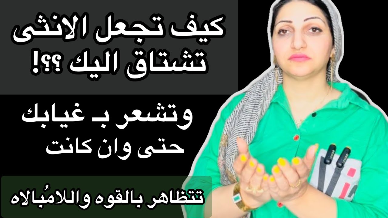 كيف تجعل المرأه تشتاق اليك بعد الفراق وتشعر بــ غيابك ! حتى وان كانت تتظاهر بالقوه واللامبالاه!!