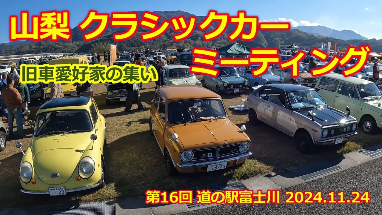 【山梨 クラシックカーミーティング】第16回・道の駅 富士川・旧車 クラシックカー・ノスタルジックカーが大集結！昭和60年までの車種限定