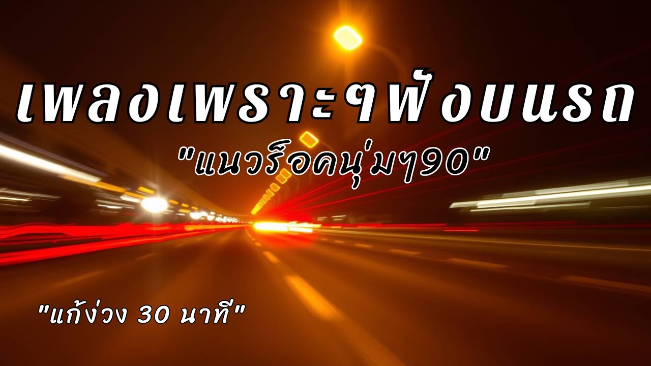 รวมเพลงร็อคไทย สใตล์90 ฟังยาวครึ่งชั่วโมง แก้ง่วงตอนขับรถ