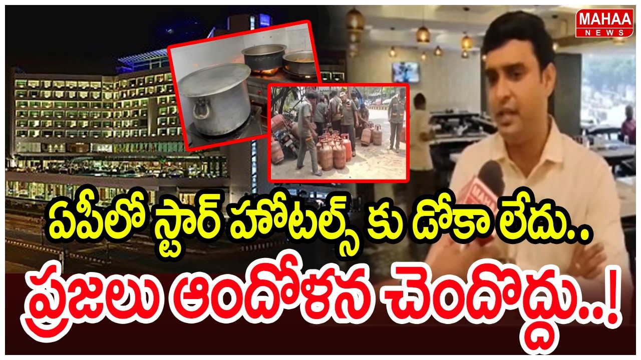ఏపీలో స్టార్ హోటల్స్ కు డోకా లేదు..  ప్రజలు ఆందోళన చెందొద్దు..! AP Star Hotels Association | F2F