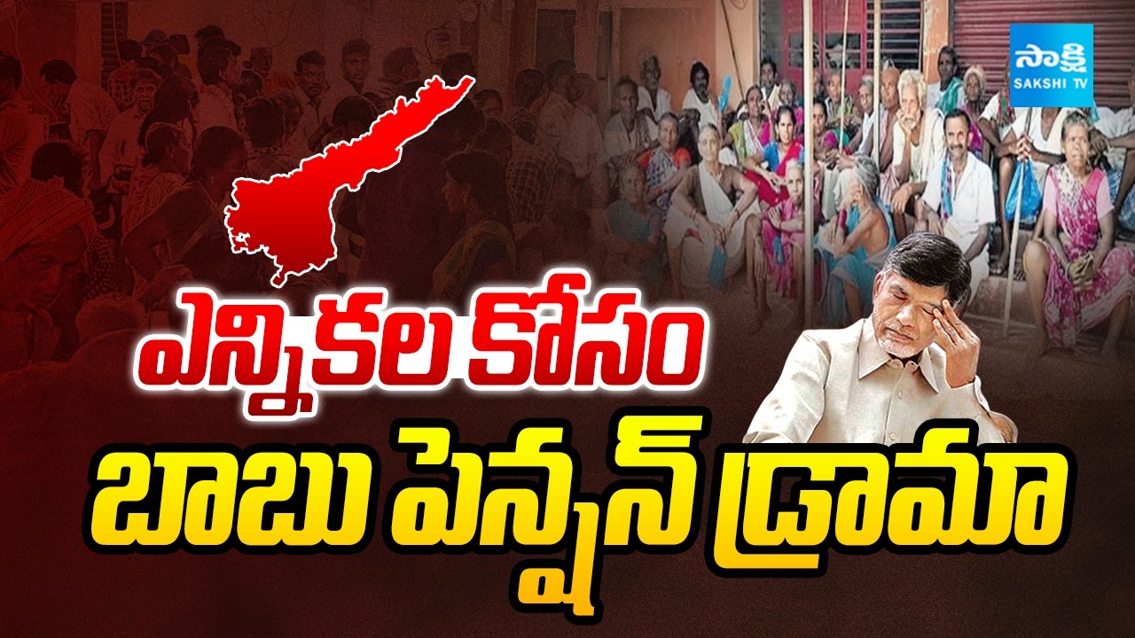 ఎన్నికల కోసం బాబు పెన్షన్ డ్రామా: Chandrababu New Pension Drama | AP Local Body Election Drama