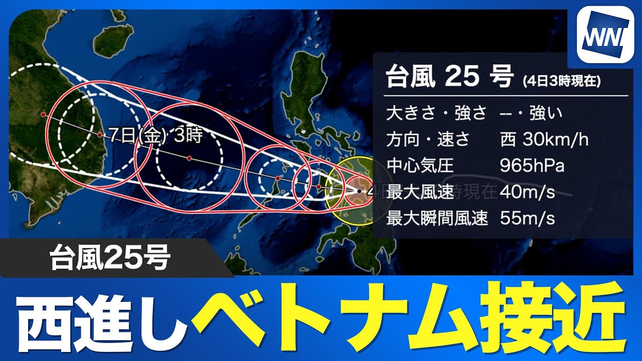 【台風25号】発達しながら西寄りに進んで、ベトナムに接近へ／4日(火)3時現在