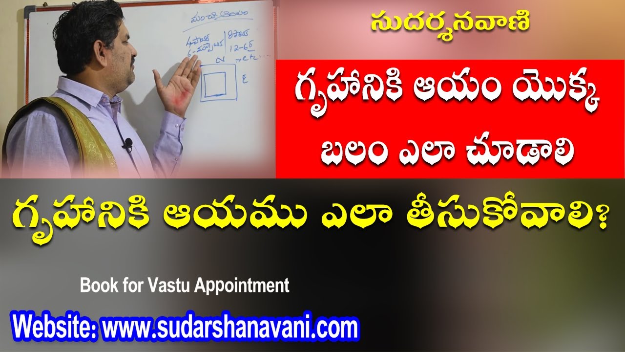 SV-1024 గృహానికి ఆయం యొక్క బలం ఎలా చూడాలి || ఇంటి నిర్మాణానికి మంచి ఆయము కట్టడం ఎలా ? ||