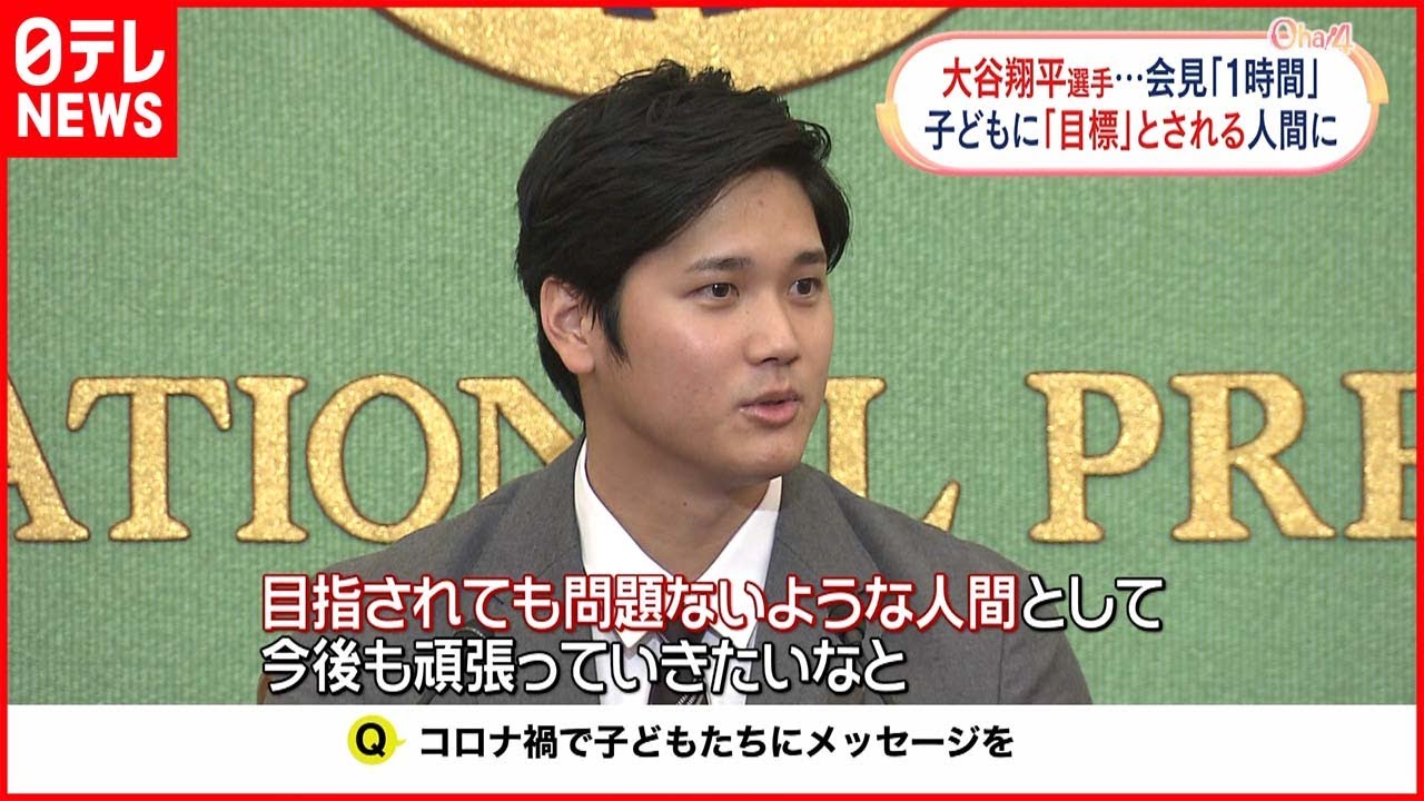 【会見】MVP・結婚…大谷選手が語ったことは？