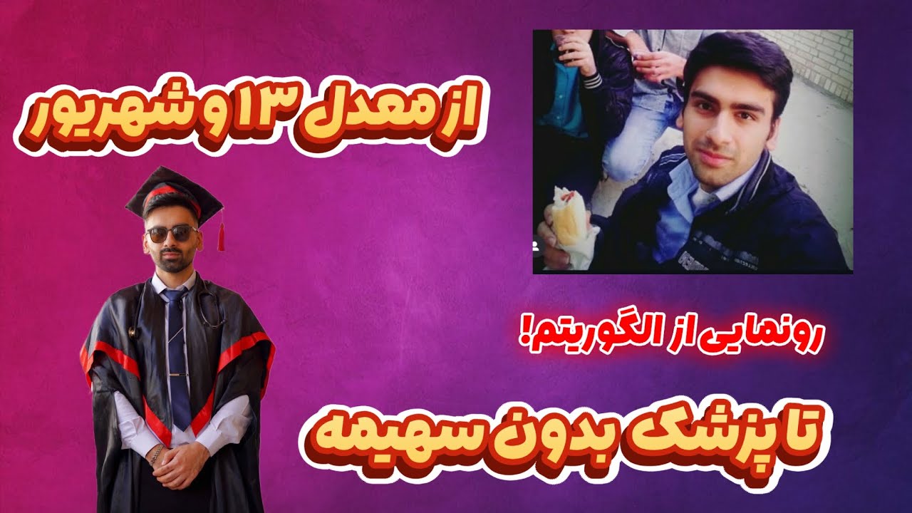 با این الگوریتم در تمام ازمون ها صد درصد قبول میشی ( تجربه شخصی و حاصل ۹‌سال تحقیق )