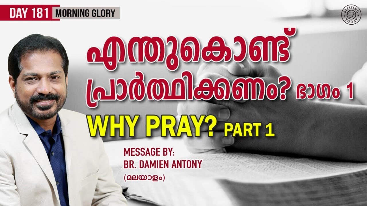 Why Pray? (Part-1) | എന്തുകൊണ്ട് പ്രാർത്ഥിക്കണം? (ഭാഗം -1) | Christian Message | Morning Glory - 181