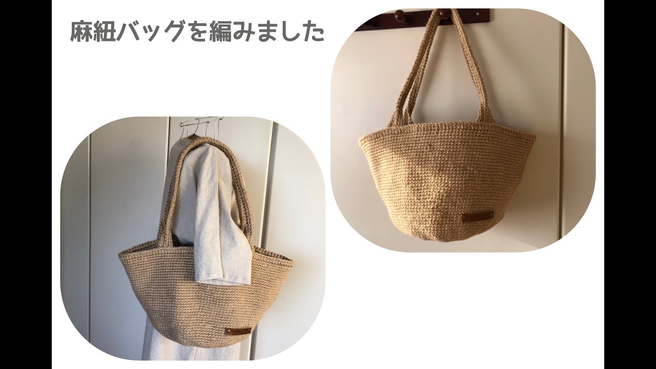 [かぎ針編み]麻紐マルシェバッグを編みました☆