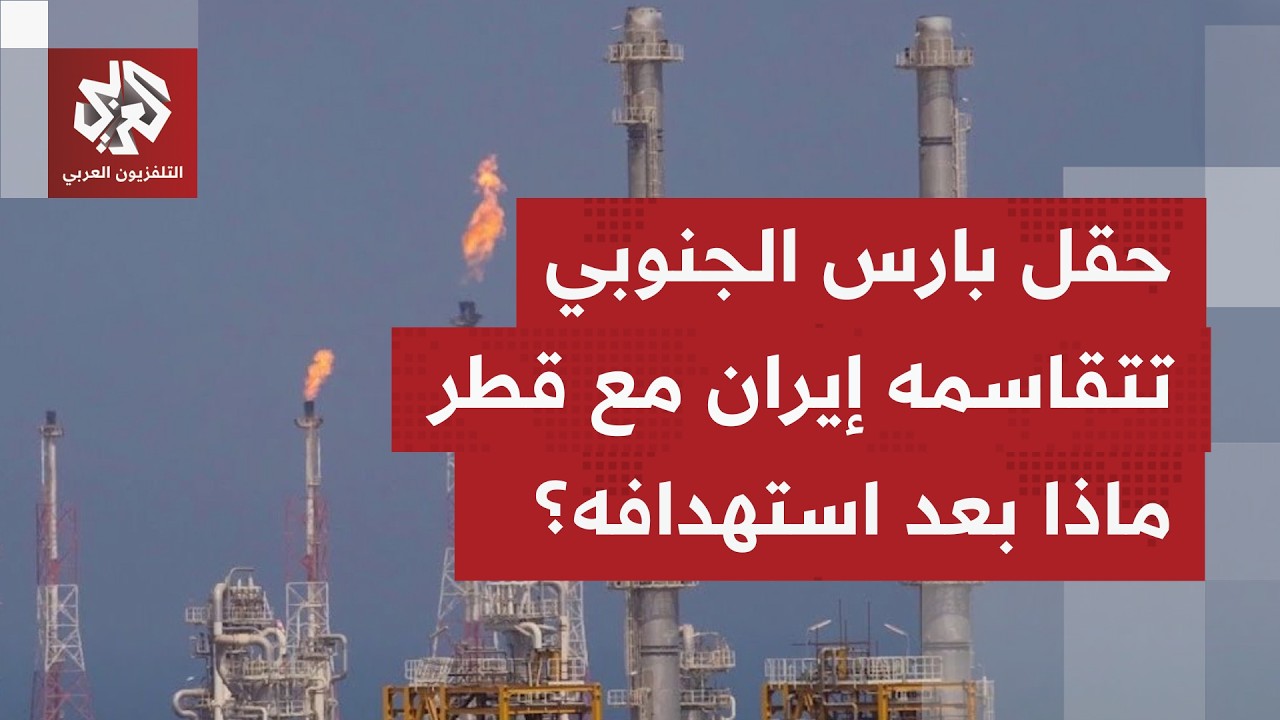 إيران وصفت استهداف حقل بارس الجنوبي بالانتحار الاستراتيجي.. ماذا نعرف عن حقل الغاز هذا؟