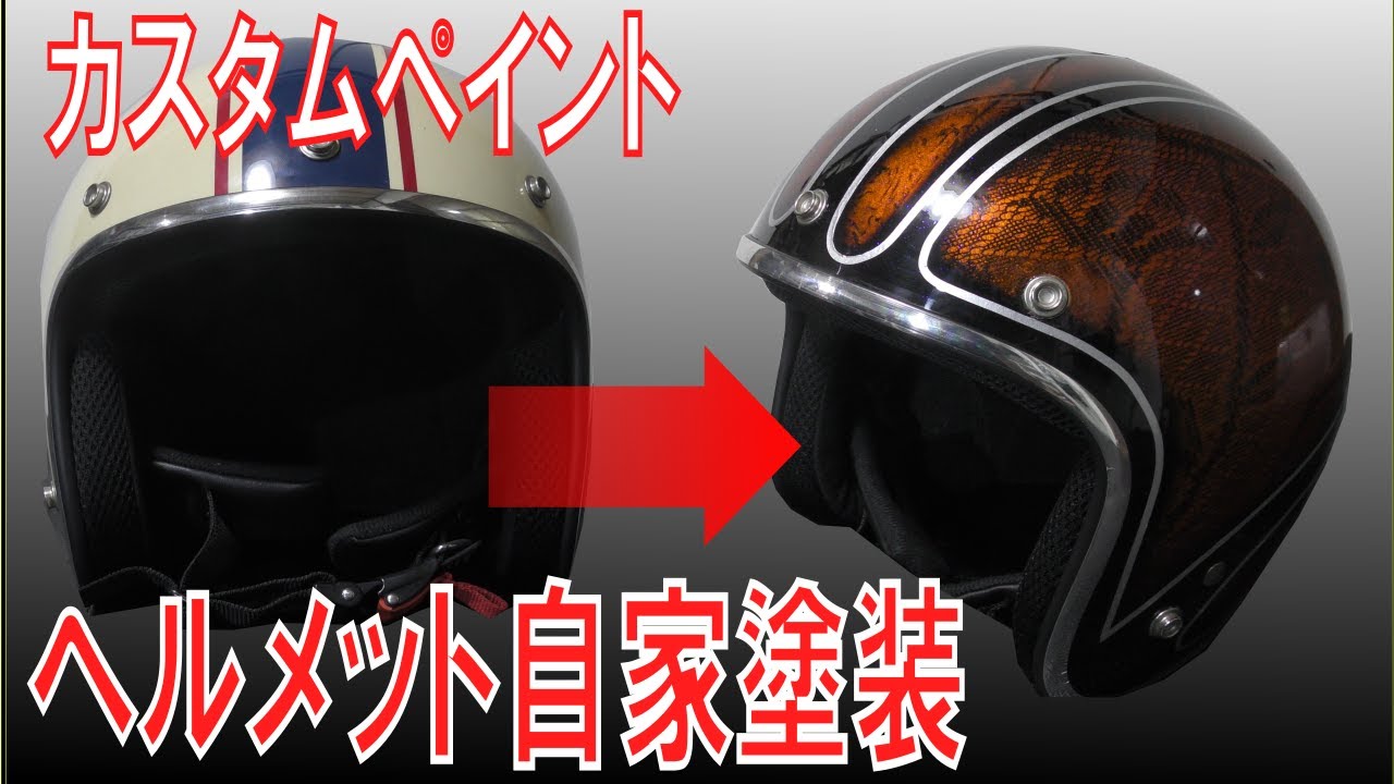 素人がDIYでジェットヘルメットにカスタムペイントで挑戦する