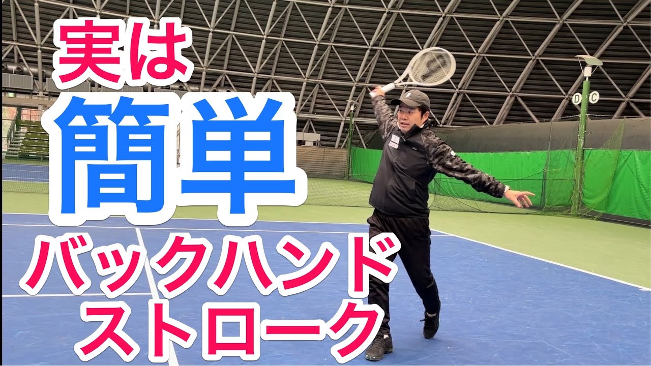 【バックハンドストローク上達のコツ】