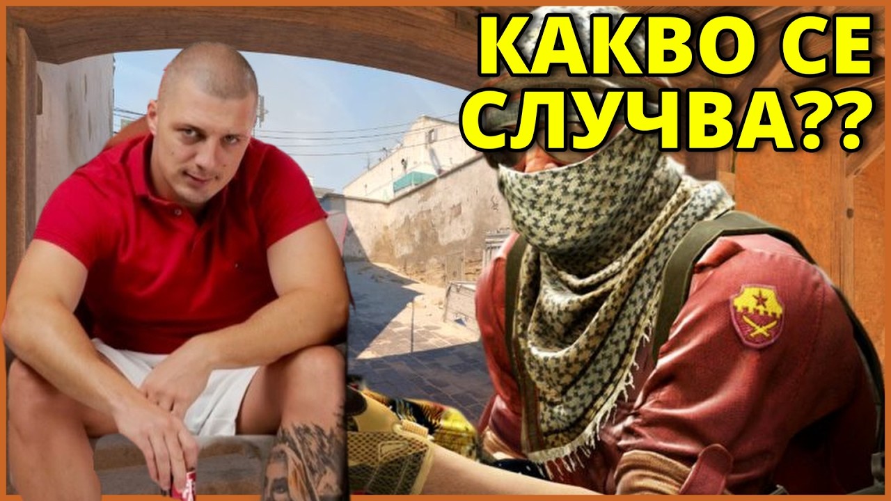 НЕ ЗНАМ КАКВО СЕ СЛУЧВА! - Kumbata gaming