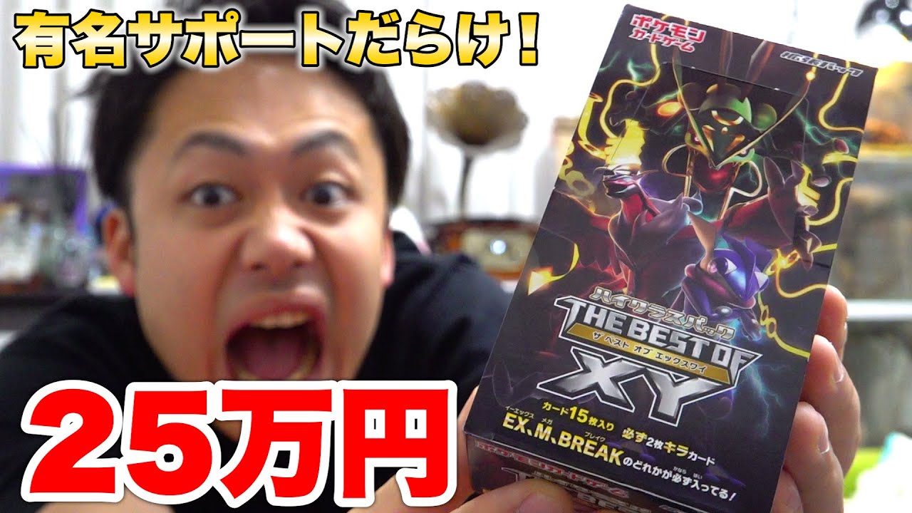 【ポケカ】超貴重！25万円するTHE BEST OF XYを１箱開封してオカルトマニアを引くんだ！！