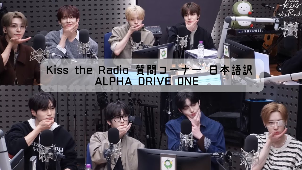 【 ALPHA DRIVE ONE  】Kiss the radio 質問コーナー 日本語訳        #alphadriveone #ald1 #radio #日本語訳 
