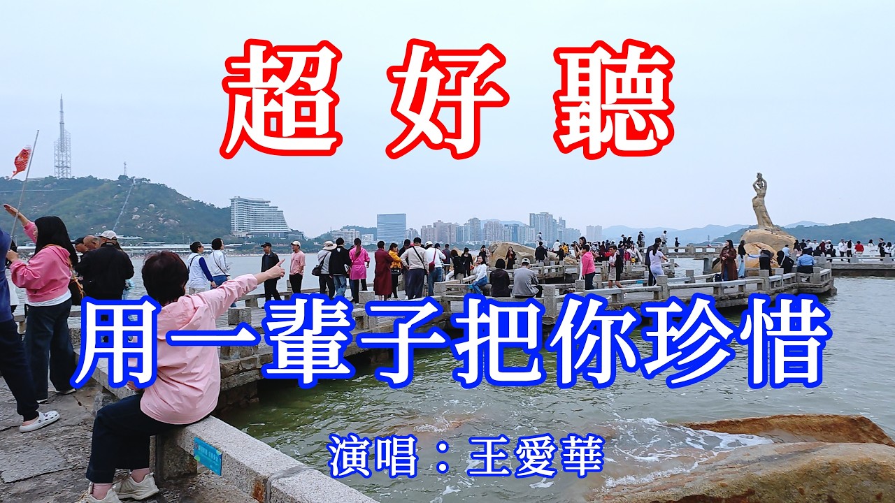 用一輩子把你珍惜_王愛華（超好聽） - 愛琴海 The most beautiful China: must-see check-in spots in Zhuhai