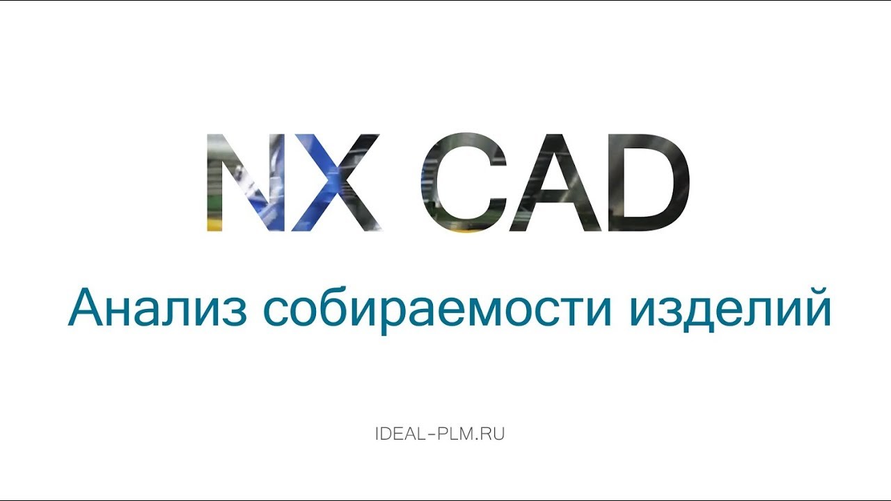 Анализ собираемости изделий в NX CAD