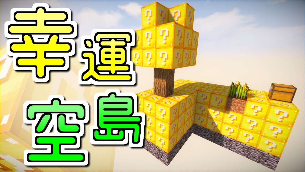 Minecraft｜運氣與生存能力大考驗！「幸運空島」