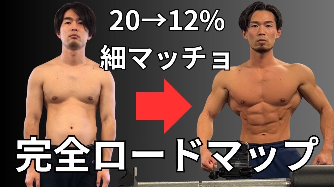 【男性必見】体脂肪率20％→12％まで落とす細マッチョ完全ロードマップ