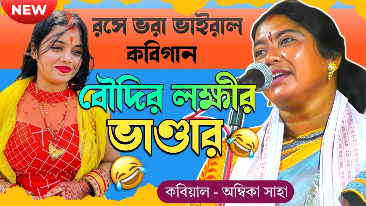 সরস্বতী পুজো স্পেশাল রসে ভরা কবিগান। বৌদির লক্ষীর ভান্ডার [Karno Arjun Kobigaan] অম্বিকা সাহা।