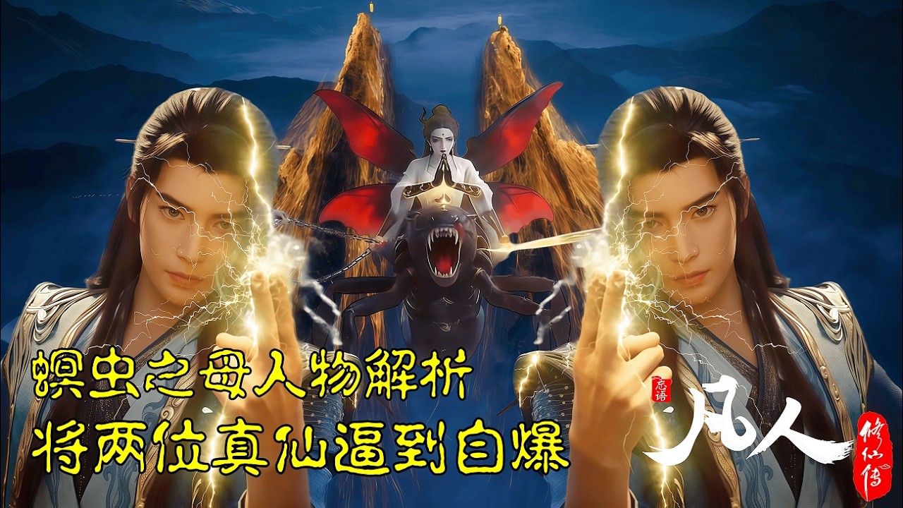 凡人修仙传：螟虫之母人物解析，将两位真仙逼到自爆，韩立差点被玩死
