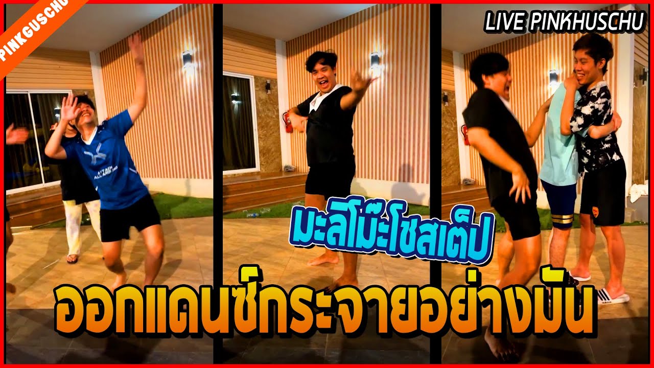 เมื่อมะลิโม๊ะโชว์สเต็ปแดนซ์กระจาย เต้นมันสุดในมิตติ้ง DW อย่างปั่น