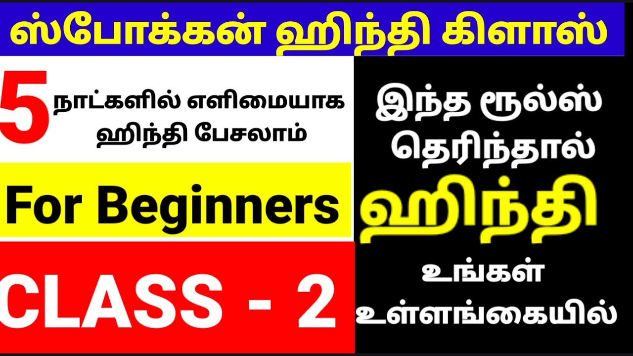 ஹிந்தியில் இறந்தகாலம்  ( HINDI PAST TENSE RULES IN TAMIL)  விதிமுறைகள்  |HINDI  THROUGH TAMIL DAY 2