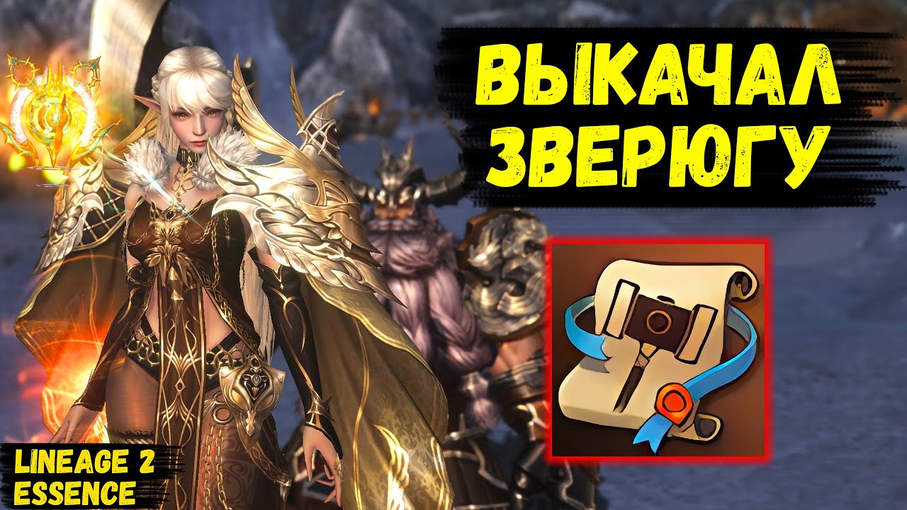 ВЫКАЧАЛ СЕБЕ ЗВЕРЮГУ! Как я КАЧАЛ И ОДЕВАЛ ВУЛКАНА в Lineage 2 Essence.