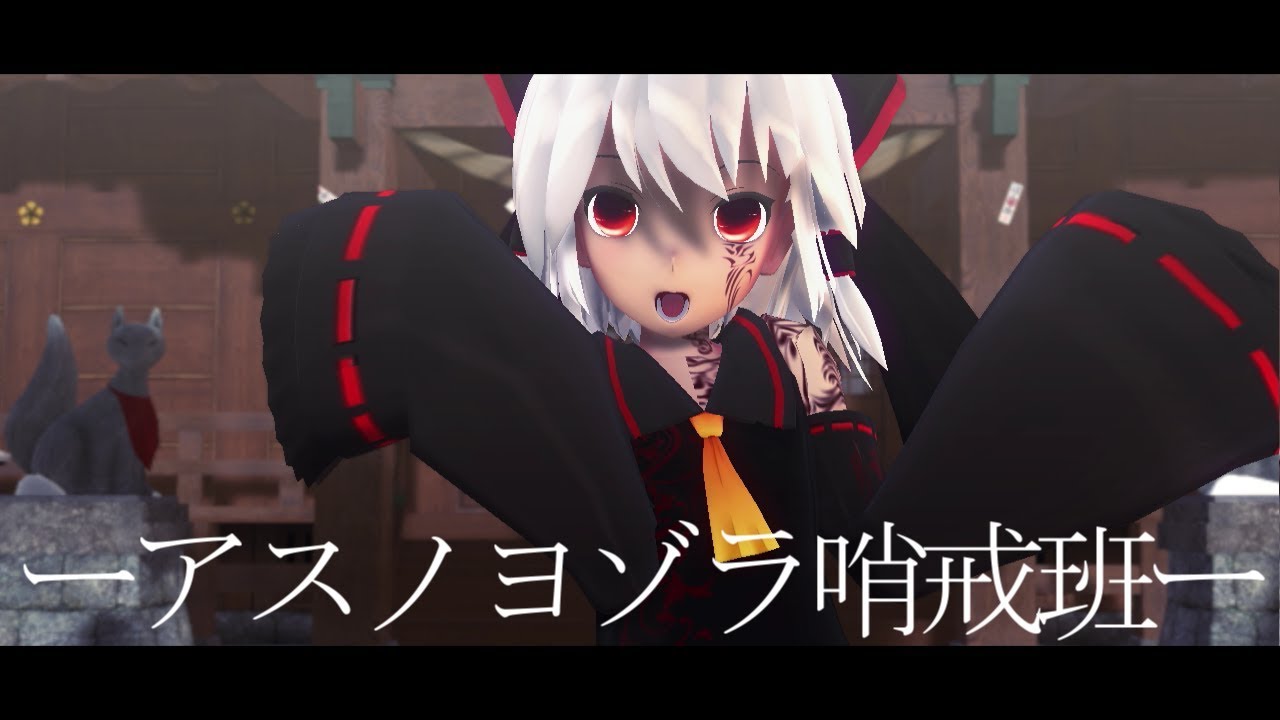 【東方MMD】禍霊夢でアスノヨゾラ哨戒班【踊ってみた】