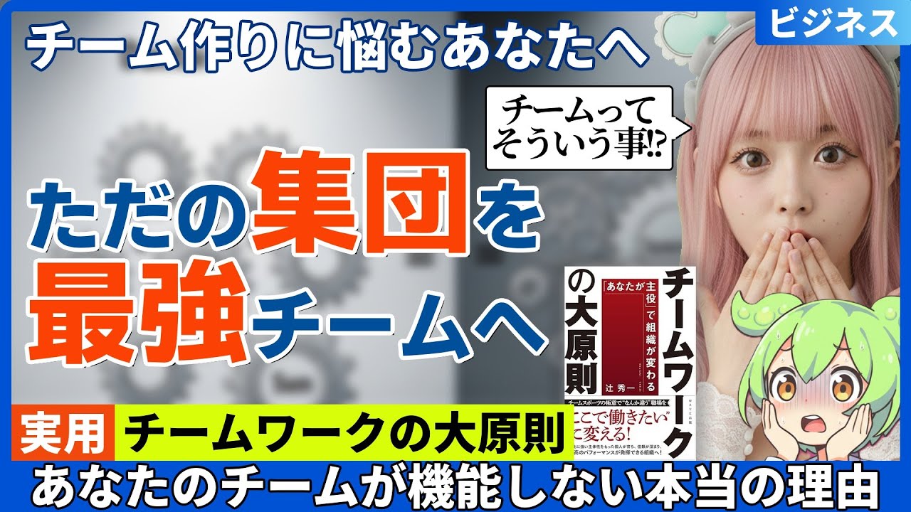【要約】『チームワークの大原則』あなたの会社はただの「団体」。最強の組織を作るたった1つの要素とは【辻秀一】