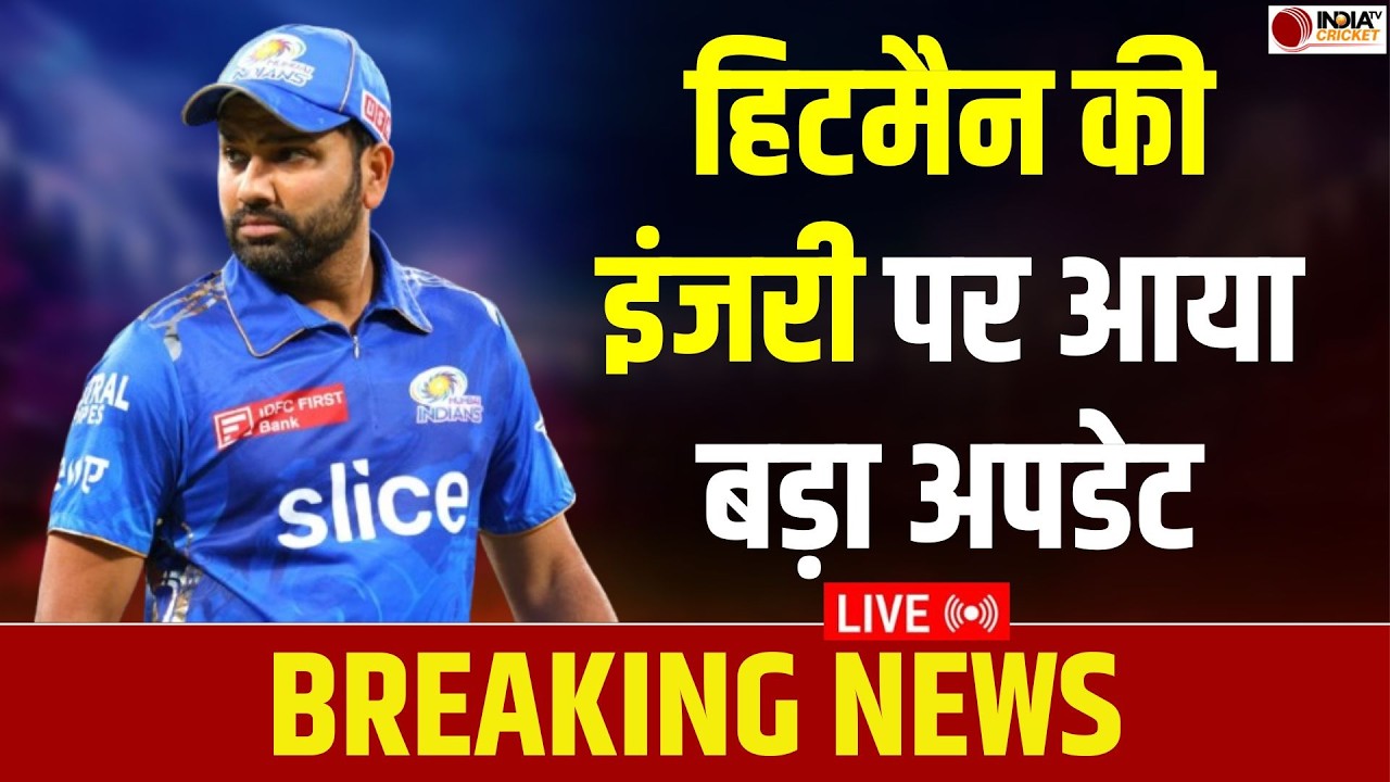 🔴BREAKING NEWS: Rohit Sharma की चोट को लेकर आया बड़ा अपडेट, Mumbai Indians की बढ़ी मुश्किलें? | IPL