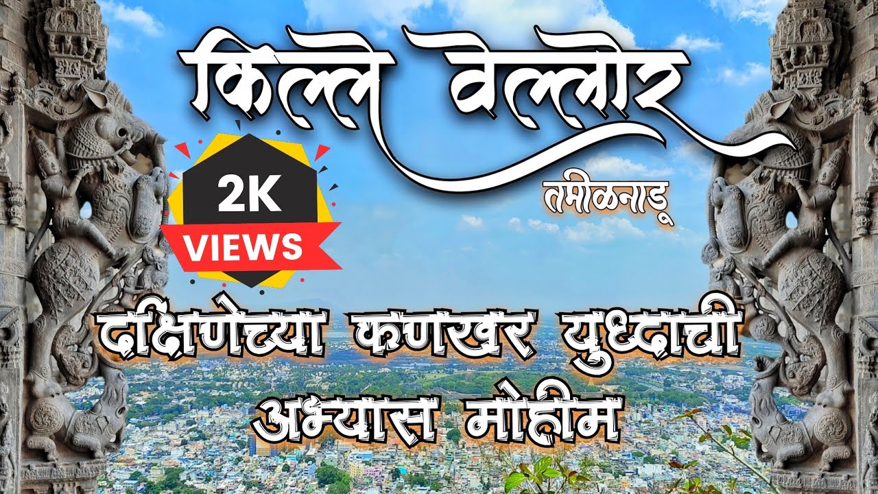 🚩दक्षिणेचा अभेद्य दुर्ग | किल्ले वेल्लोरचा इतिहास | Shivaji Maharaj Dakshin Digvijay Mohim🏔️भाग 23