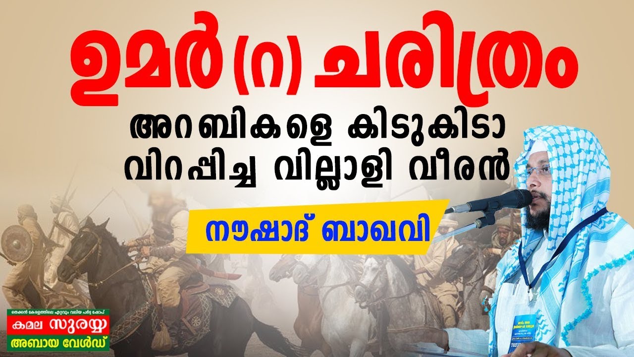 ഉമർ (റ) ചരിത്രം | അറബികളെ കിടുകിടാ വിറപ്പിച്ച വില്ലാളി വീരൻ | Noushad Baqavi | കാലം കൊതിക്കുന്നനീതി
