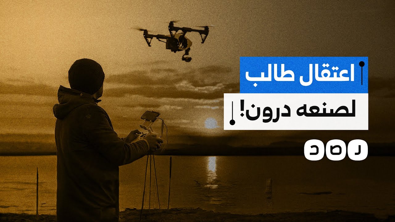 ما حقيقة اعتقال طالب جامعي لتصميمه طائرة مسيرة ضمن مشروع تخرجه؟