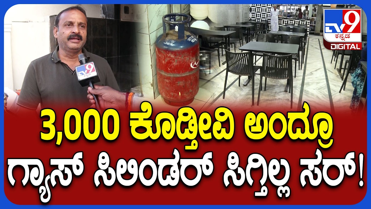 Iran Israel War Effect: ಸಿಲಿಂಡರ್ ಇಲ್ಲದೇ ಹೋಟೆಲ್​​ನಲ್ಲಿ ಇಡ್ಲಿ, ದೋಸೆ ಬಿಟ್ಟು ಬೇರೆ ಮಾಡ್ತಿಲ್ಲ ಮಾಲೀಕನ ಅಳಲು!