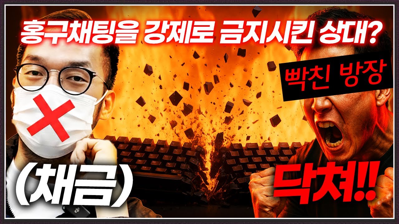 상대 : 홍구 너 게임 중 채팅금지야... 이제 아무것도 못하겠지? ㅋㅋㅋ
