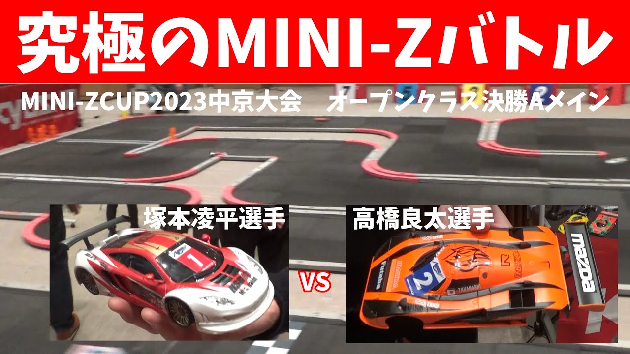 【究極のミニッツレース】高橋良太選手vs塚本凌平選手　　ミニッツカップ2023中京大会　オープンクラス決勝