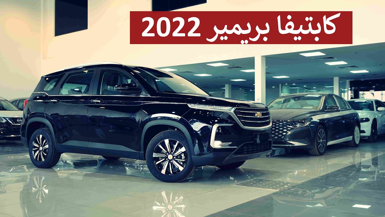 شيفرولية كابتيفا بريـمير 2022 ( عائلية بـ 7 مقاعد )