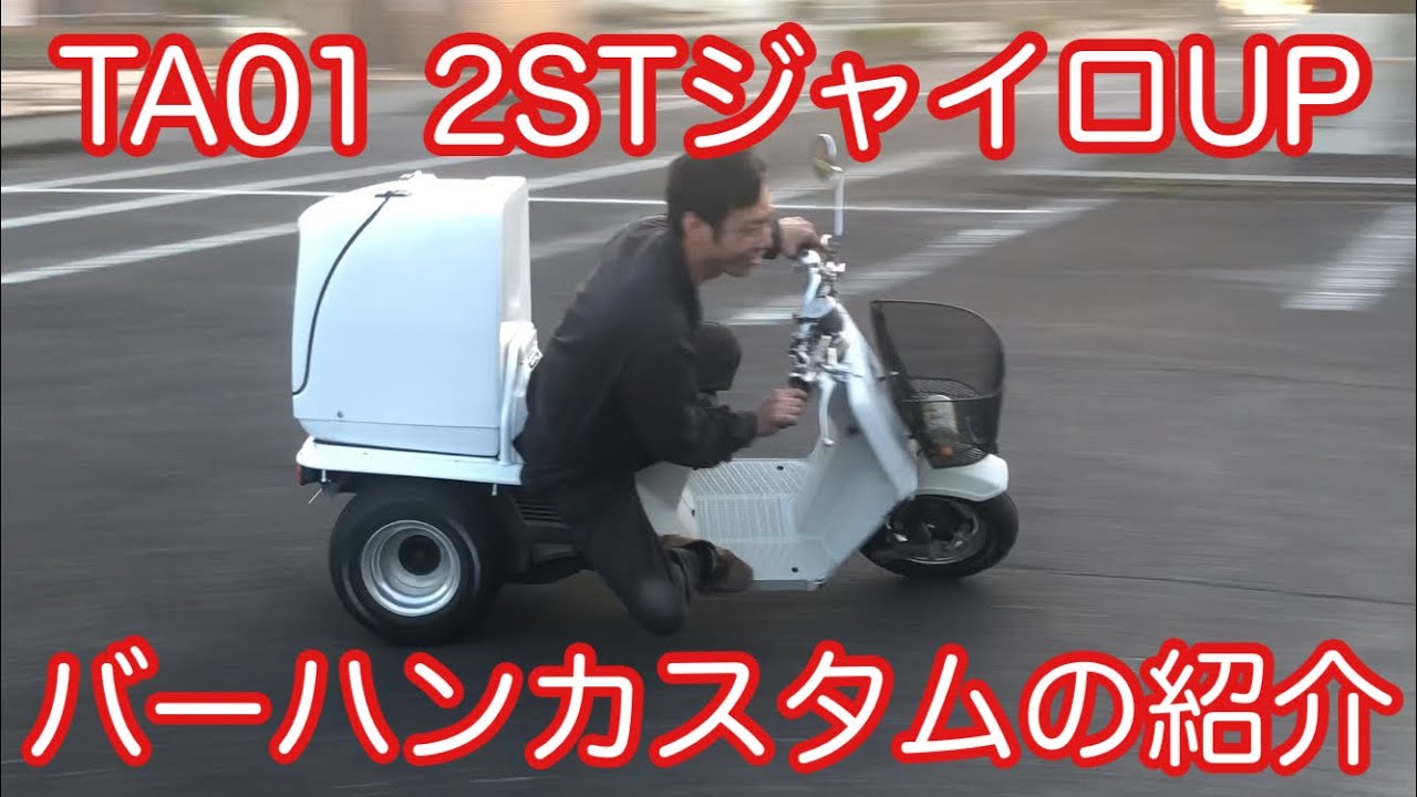 ジャイロUPカスタム紹介！ジャイロXやジャイロキャノピーとの違いも紹介！