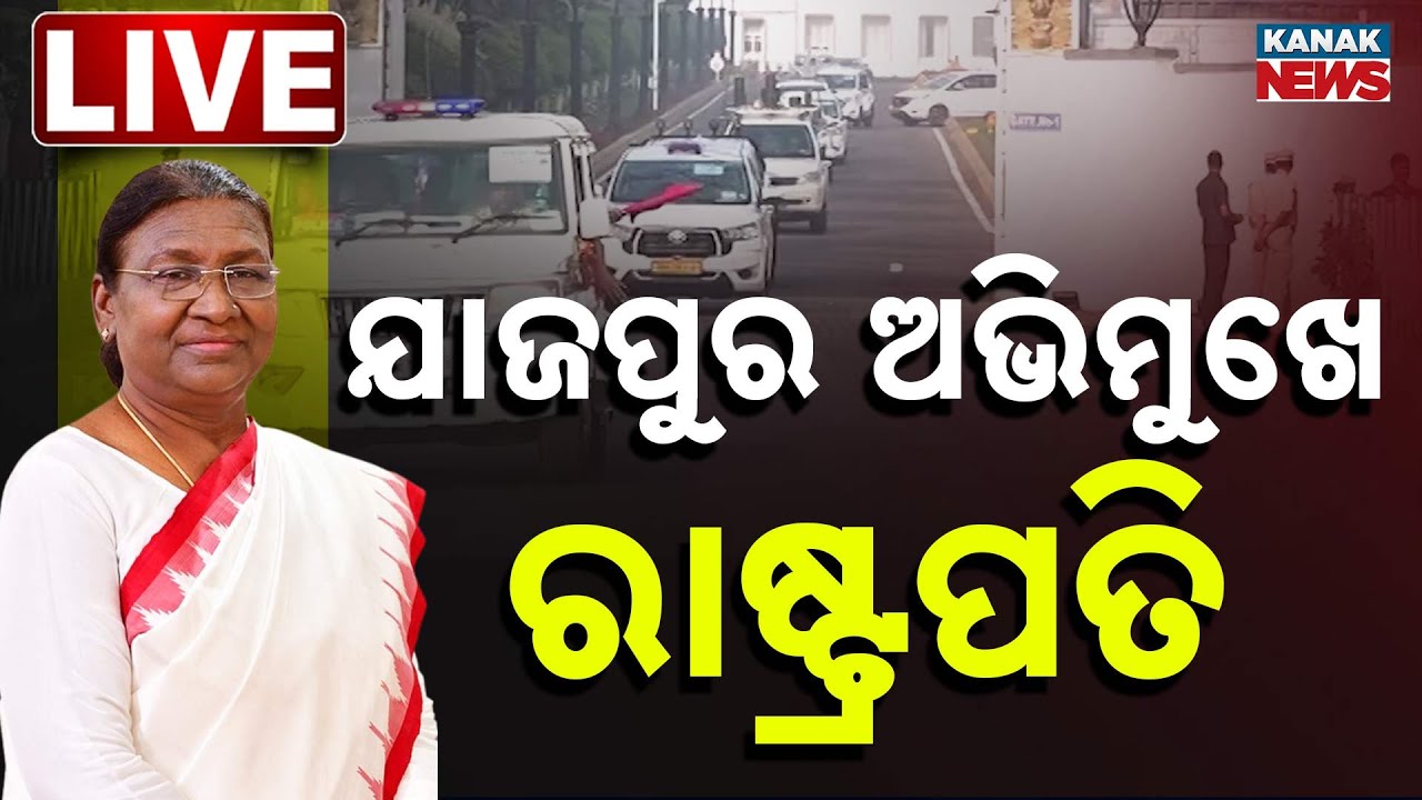 🔴LIVE | ଯାଜପୁର ଅଭିମୁଖେ ରାଷ୍ଟ୍ରପତି | Prez Murmu Leaves Bhubaneswar for Jajpur | Kanak Digital