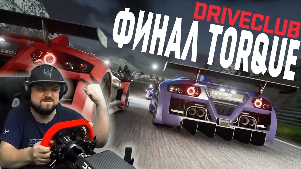 ТАНГО НА GUMPERT APOLLO ИЛИ КАК Я ВСЕ ПРО*РАЛ - DRIVECLUBE