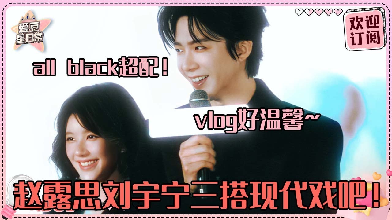 [MultiSub]现代装赵露思刘宇宁有多配！双向奔赴的二搭就是爽 新鲜出炉的下厨vlog生活气息好浓~#赵露思 #刘宇宁 #唐晓天 #珠帘玉幕 #爱豆星日常