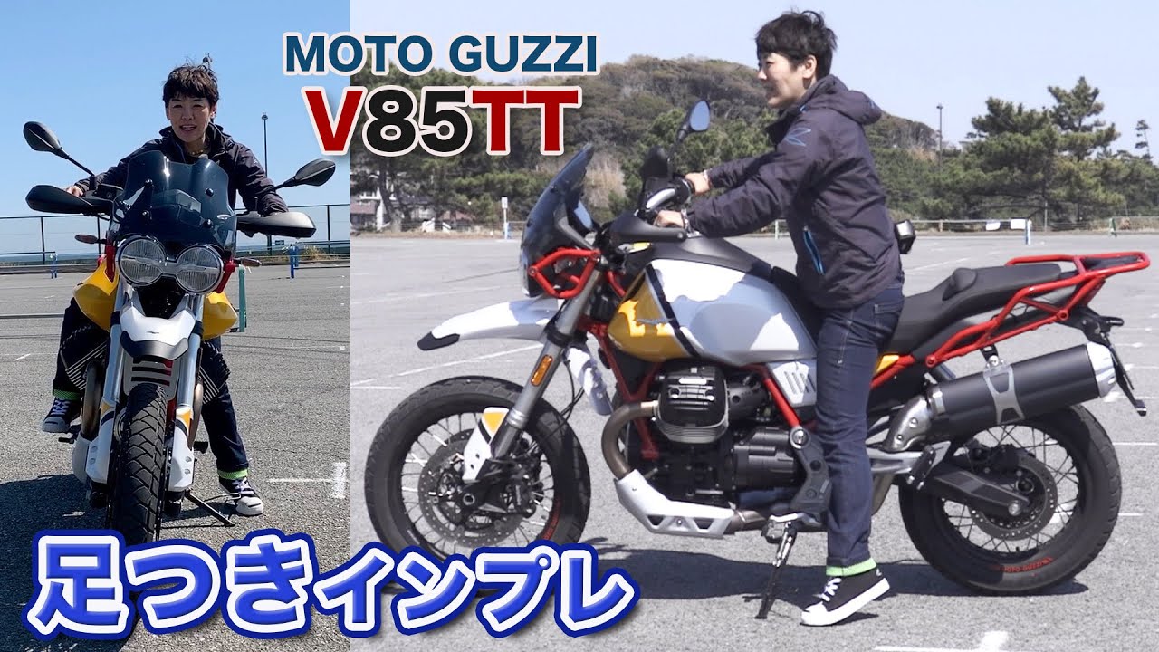 MOTO GUZZI「V85TT」足つきインプレ！